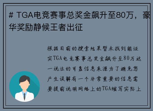 # TGA电竞赛事总奖金飙升至80万，豪华奖励静候王者出征