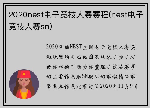 2020nest电子竞技大赛赛程(nest电子竞技大赛sn)