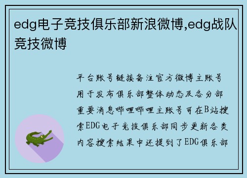 edg电子竞技俱乐部新浪微博,edg战队竞技微博