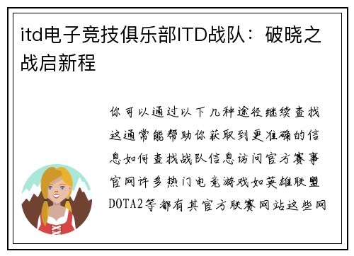 itd电子竞技俱乐部ITD战队：破晓之战启新程
