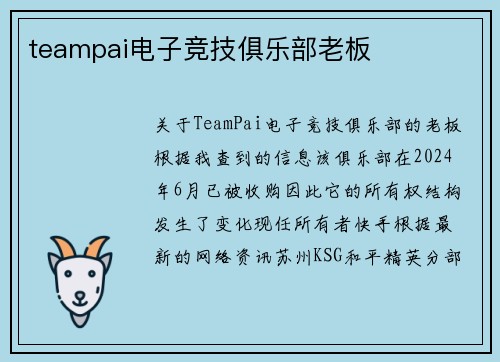 teampai电子竞技俱乐部老板
