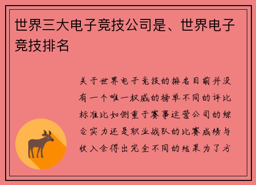 世界三大电子竞技公司是、世界电子竞技排名