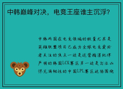 中韩巅峰对决，电竞王座谁主沉浮？