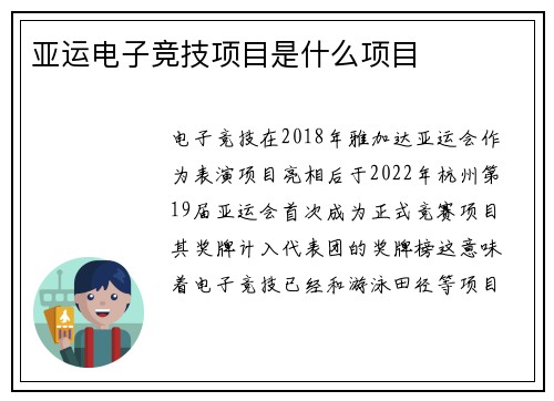 亚运电子竞技项目是什么项目