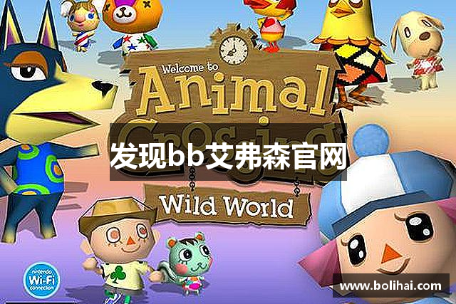 发现bb艾弗森官网