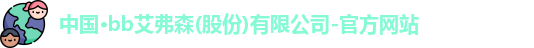 bb艾弗森官网